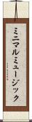 ミニマルミュージック Scroll