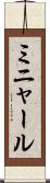 ミニャール Scroll