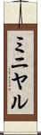 ミニヤル Scroll