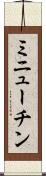 ミニューチン Scroll