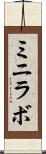 ミニラボ Scroll