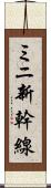 ミニ新幹線 Scroll