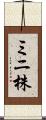 ミニ株 Scroll