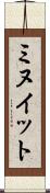 ミヌイット Scroll