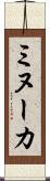 ミヌーカ Scroll