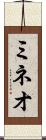 ミネオ Scroll