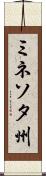 ミネソタ州 Scroll