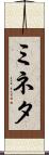 ミネタ Scroll