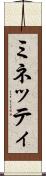 ミネッティ Scroll