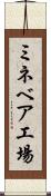 ミネベア工場 Scroll