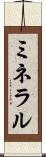 ミネラル Scroll