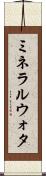 ミネラルウォタ Scroll