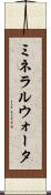 ミネラルウォータ Scroll