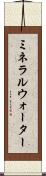 ミネラルウォーター Scroll