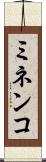 ミネンコ Scroll