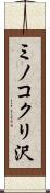 ミノコクリ沢 Scroll