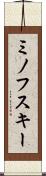 ミノフスキー Scroll
