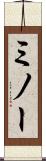 ミノー Scroll