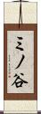 ミノ谷 Scroll