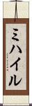 ミハイル Scroll
