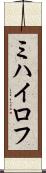 ミハイロフ Scroll