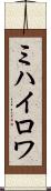 ミハイロワ Scroll