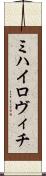 ミハイロヴィチ Scroll