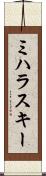 ミハラスキー Scroll
