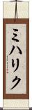 ミハリク Scroll