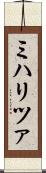 ミハリツァ Scroll
