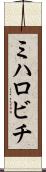 ミハロビチ Scroll