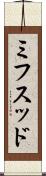 ミフスッド Scroll