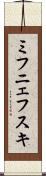 ミフニェフスキ Scroll