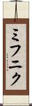 ミフニク Scroll