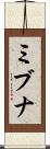 ミブナ Scroll