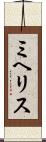 ミヘリス Scroll