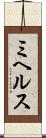 ミヘルス Scroll