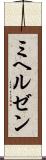 ミヘルゼン Scroll