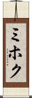 ミホク Scroll