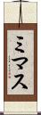 ミマス Scroll