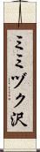 ミミヅク沢 Scroll