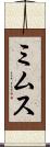 ミムス Scroll