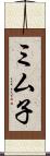 ミム子 Scroll