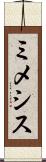 ミメシス Scroll
