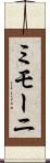 ミモーニ Scroll