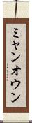 ミャンオウン Scroll