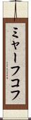 ミャーフコフ Scroll