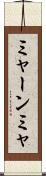 ミャーンミャ Scroll