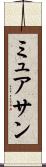 ミュアサン Scroll