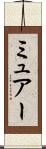 ミュアー Scroll